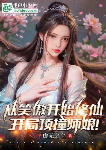 Screenshot 2025-04-12 at 13-09-03 从笑傲开始修仙，开局顶撞师娘！ - Google 搜索.png