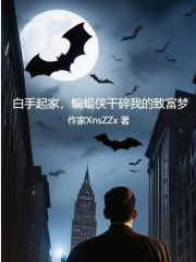 Screenshot 2025-04-15 at 11-11-27 白手起家，蝙蝠侠干碎我的致富梦 - Google 搜索.png