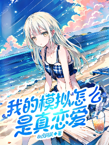 Screenshot 2025-04-20 at 16-34-30 我的模拟怎么是真恋爱 - Google 搜索.png