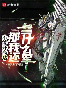 Screenshot 2025-05-01 at 03-51-43 不能开高达那我还参什么军！ - Google 搜索.png