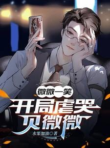 Screenshot 2025-05-01 at 04-23-09 微微一笑：开局虐哭贝微微 - Google 搜索.png