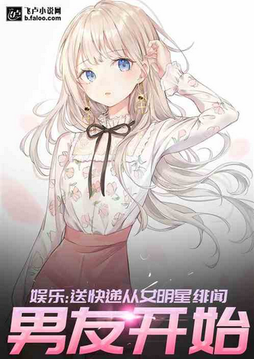 Screenshot 2025-05-04 at 08-00-07 娱乐：送快递从女明星的绯闻男友开始 - Google 搜索.png