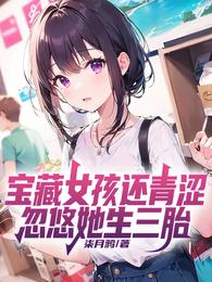 Screenshot 2025-05-08 at 05-24-22 宝藏女孩还青涩，忽悠她生三胎 - Google 搜索.png