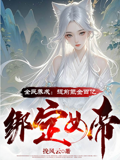 Screenshot 2025-05-08 at 05-25-21 全民养成：提前氪金百亿绑定女帝 - Google 搜索.png