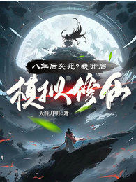 Screenshot 2025-05-08 at 05-27-09 八年后必死？我开启模拟修仙！ - Google 搜索.png