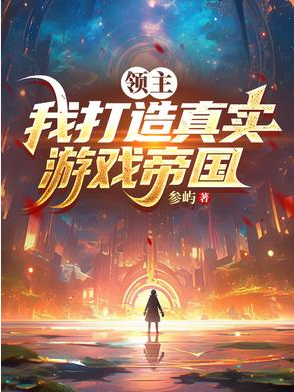 Screenshot 2025-05-09 at 04-51-05 领主：我打造真实游戏帝国 - Google 搜索.png