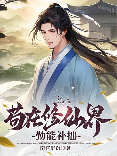 Screenshot 2025-05-09 at 04-51-54 苟在修仙界勤能补拙 - Google 搜索.png