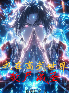 Screenshot 2025-05-11 at 05-13-06 我在高武世界焚尸成圣 - Google 搜索.png