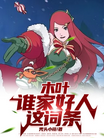 Screenshot 2025-05-17 at 11-06-28 木叶：谁家好人这词条 - Google 搜索.png