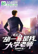 Screenshot 2025-05-17 at 11-09-21 影视：胡一菲是我大学老师 - Google 搜索.png