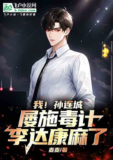 Screenshot 2025-05-19 at 16-03-02 我！孙连城屡施毒计，李达康哭了 - Google 搜索.png