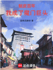 Screenshot 2025-05-19 at 16-18-52 制皮百年，我成了魔门巨头 - Google 搜索.png