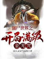 Screenshot 2025-05-19 at 16-20-31 僵尸世界之开局满级金光咒 - Google 搜索.png