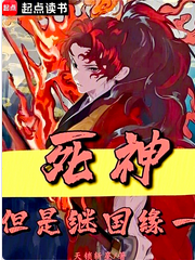 Screenshot 2025-06-02 at 18-12-04 《死神，但是继国缘一》TXT下载（1-296）作者：天.png