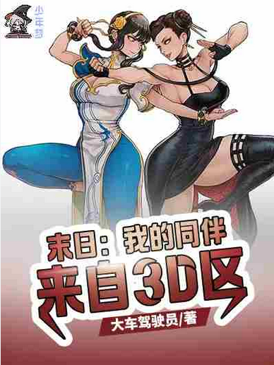 Screenshot 2025-06-08 at 13-11-50 末日：我的同伴来自3D区 - Google 搜索.png