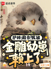 Screenshot 2025-06-11 at 16-04-33 护林：救命！我被金雕幼崽赖上了 - Google 搜索.png