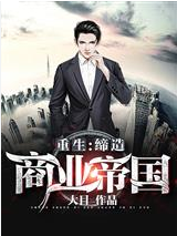 Screenshot 2025-06-12 at 16-29-12 重生：缔造商业帝国 - Google 搜索.png