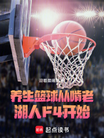Screenshot 2025-06-14 at 18-23-28 养生篮球，从啃老湖人F4开始 - Google 搜索.png
