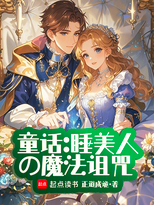 Screenshot 2025-06-14 at 18-25-50 童话：睡美人的魔法诅咒 - Google 搜索.png