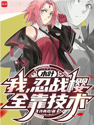 Screenshot 2025-07-03 at 14-25-33 木叶：我，忍战樱，全靠技术！ - Google 搜索.png
