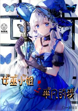 Screenshot 2025-07-03 at 14-27-21 女巫小姐与平凡的我.png