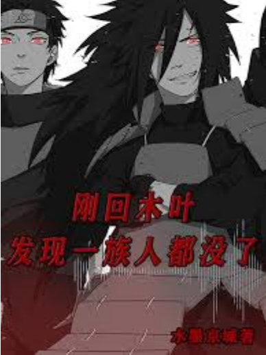 Screenshot 2025-07-03 at 14-29-44 刚回木叶，发现一族人都没了 - Google 搜索.png