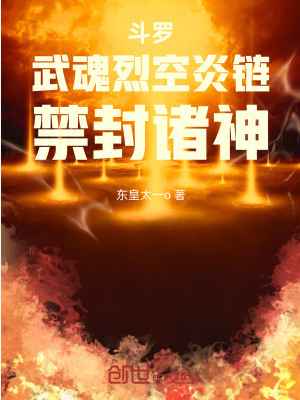 Screenshot 2025-07-15 at 18-02-31 斗罗：武魂烈空炎链，禁封诸神 - Google 搜索.png