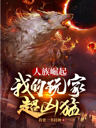 Screenshot 2025-07-31 at 12-25-36 人族崛起，我的玩家超凶猛！ - Google 搜索.png