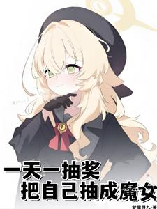 Screenshot 2025-07-31 at 12-36-21 一天一抽奖，把自己抽成魔女 - Google 搜索.png