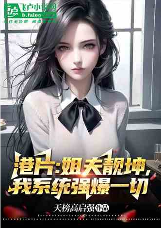Screenshot 2025-08-31 at 12-41-12 港片：姐夫靓坤，我系统强爆一切 - Google 搜索.png